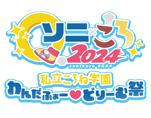 ソニころ2024 私立ころね学園わんだふぉー♡どりーむ祭